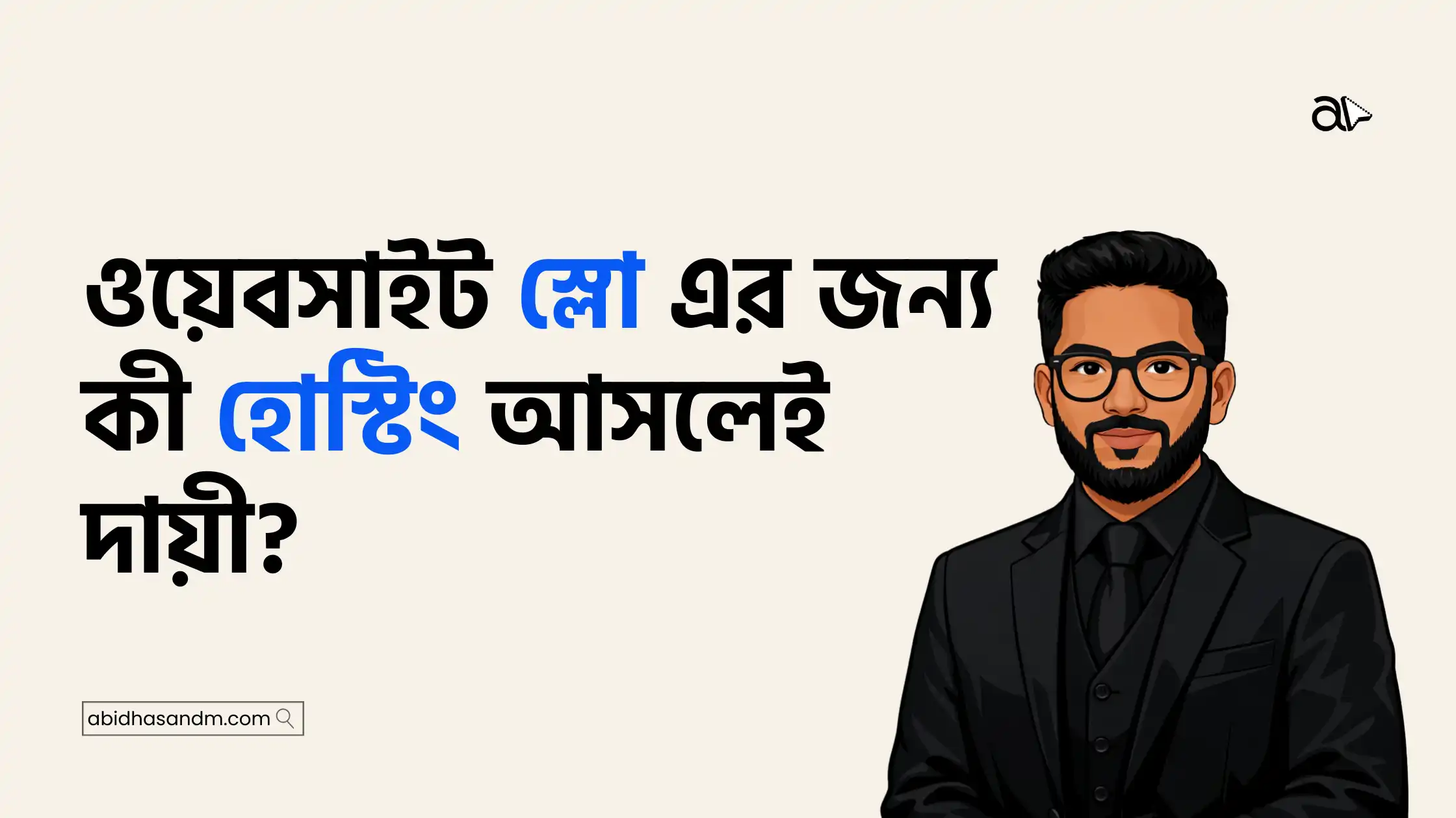 ওয়েবসাইট স্লো এর জন্য কী হোস্টিং আসলেই দায়ী?