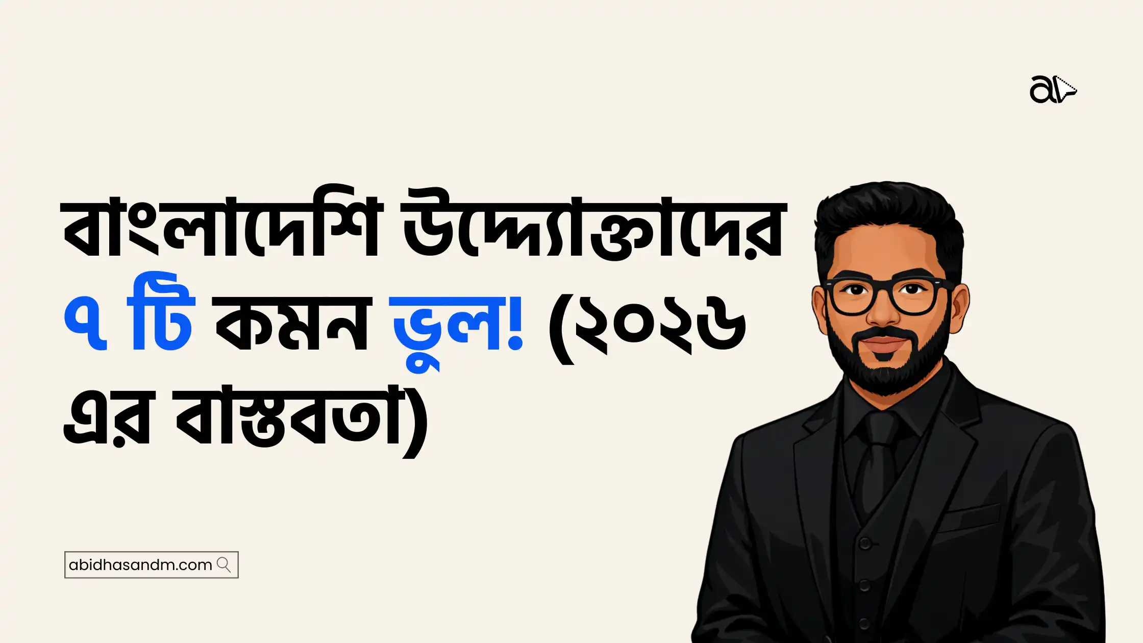 বাংলাদেশি উদ্দ্যোক্তাদের ৭ টি কমন ভুল! (২০২৬ এর বাস্তবতা)